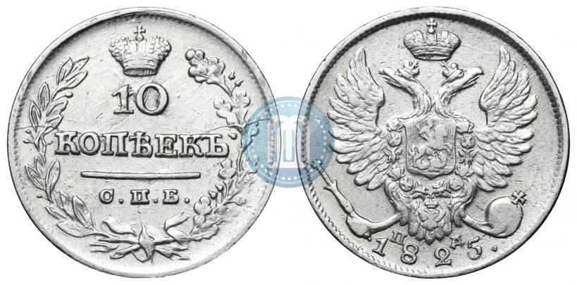 Фото 10 копеек 1825 года СПБ-ПД 