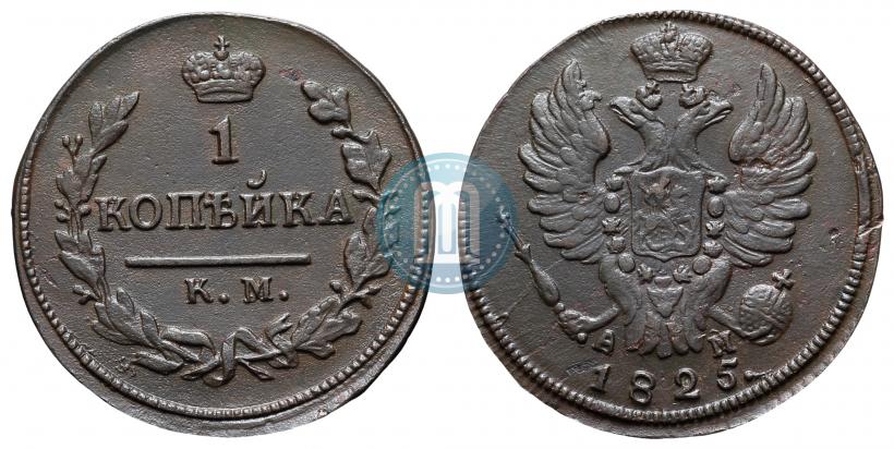 Фото 1 копейка 1825 года КМ-АМ 