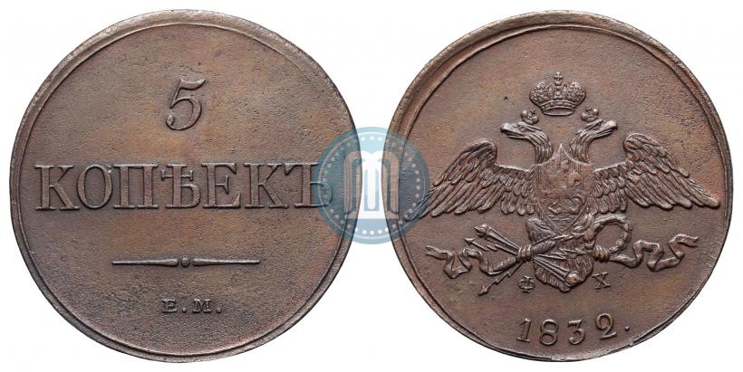 Фото 5 копеек 1832 года ЕМ-ФХ 