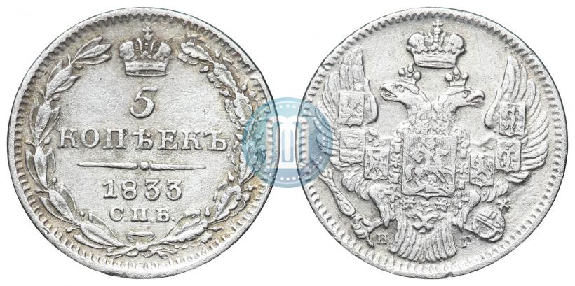 Фото 5 копеек 1833 года СПБ-НГ 