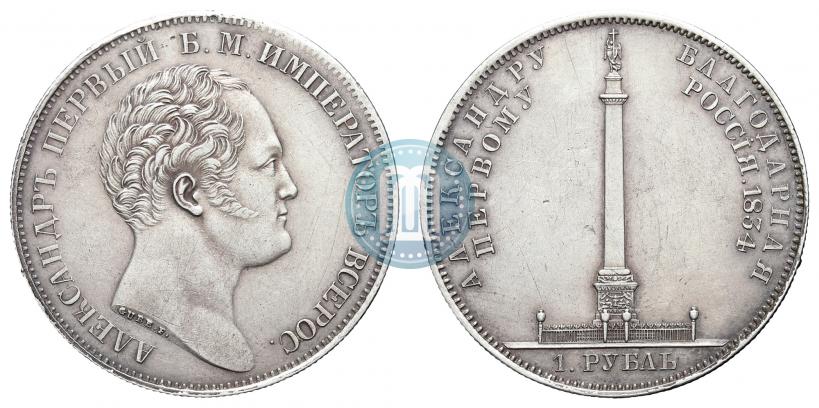 Picture 1 rouble 1834 year GUBE F. "In memory of unveiling of the Alexander column"