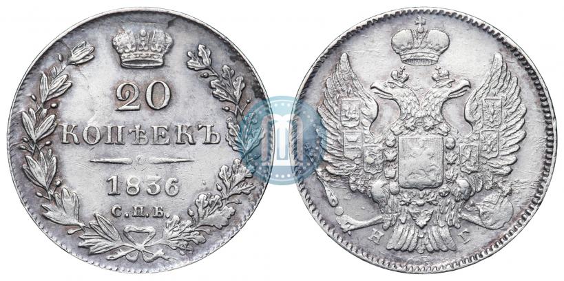 Фото 20 копеек 1836 года СПБ-НГ 