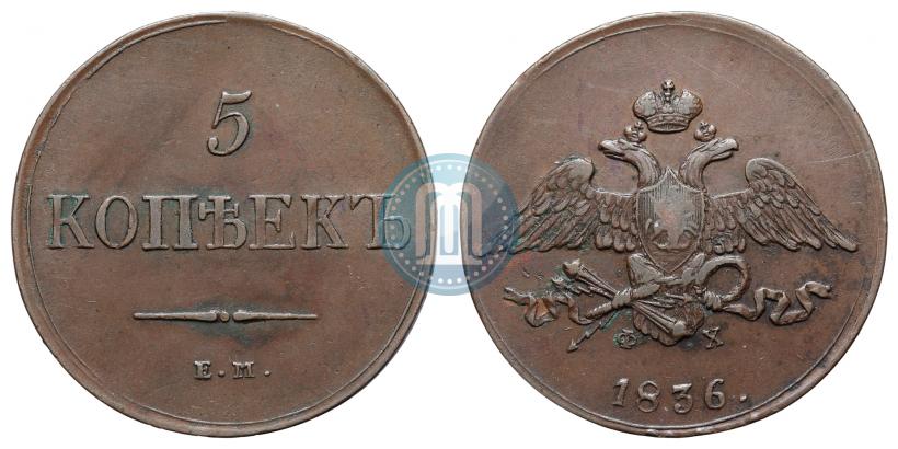 Фото 5 копеек 1836 года ЕМ-ФХ 