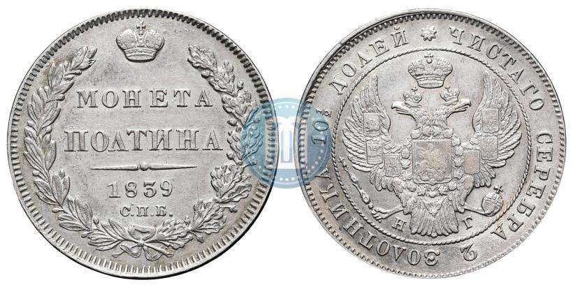 Фото Полтина 1839 года СПБ-НГ 