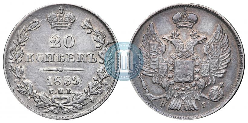 Фото 20 копеек 1839 года СПБ-НГ 