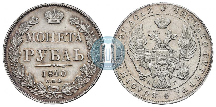 Фото 1 рубль 1840 года СПБ-НГ 