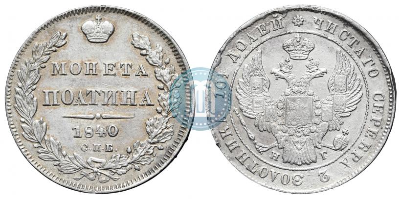 Picture Poltina 1840 year СПБ-НГ 