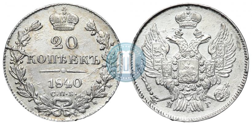 Фото 20 копеек 1840 года СПБ-НГ 
