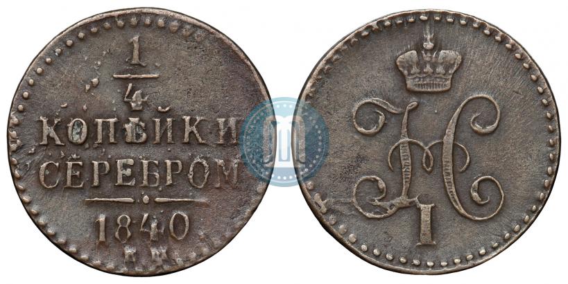 Фото 1/4 копейки 1840 года ЕМ 