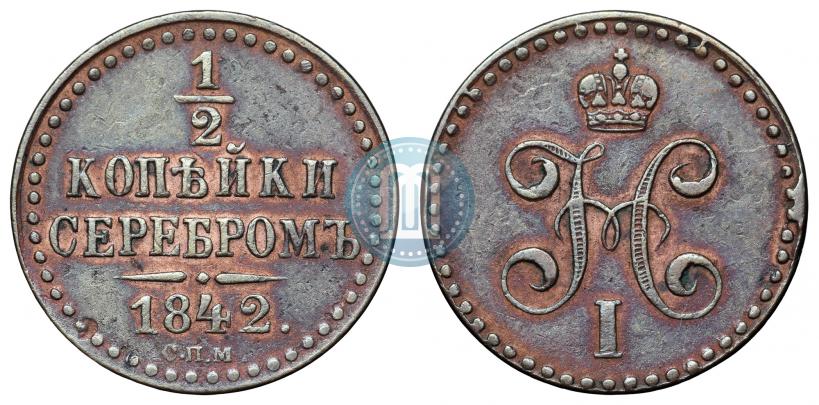 Фото 1/2 копейки 1842 года СПМ 