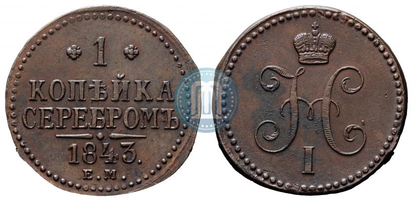 Фото 1 копейка 1843 года ЕМ 