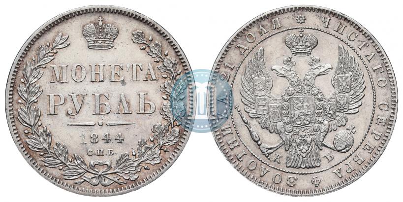 Фото 1 рубль 1844 года СПБ-КБ 