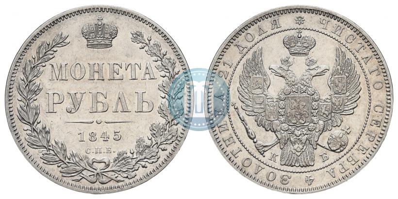 Фото 1 рубль 1845 года СПБ-КБ 