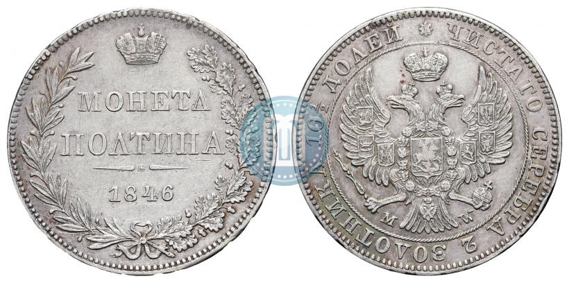 Фото Полтина 1846 года MW 