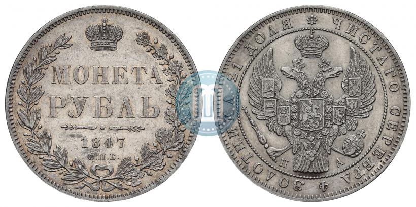 Фото 1 рубль 1847 года СПБ-ПА 