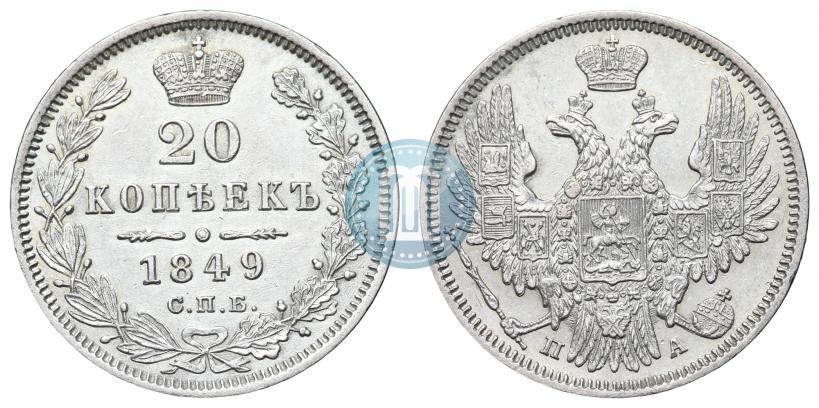 Фото 20 копеек 1849 года СПБ-ПА 