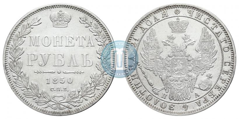 Фото 1 рубль 1850 года СПБ-ПА 
