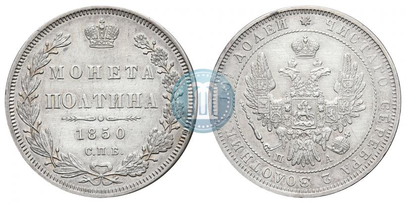 Picture Poltina 1850 year СПБ-ПА 