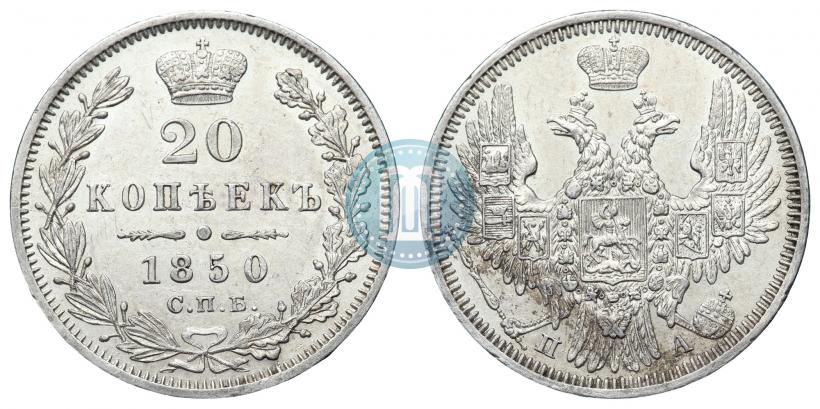 Picture 20 kopecks 1850 year СПБ-ПА 