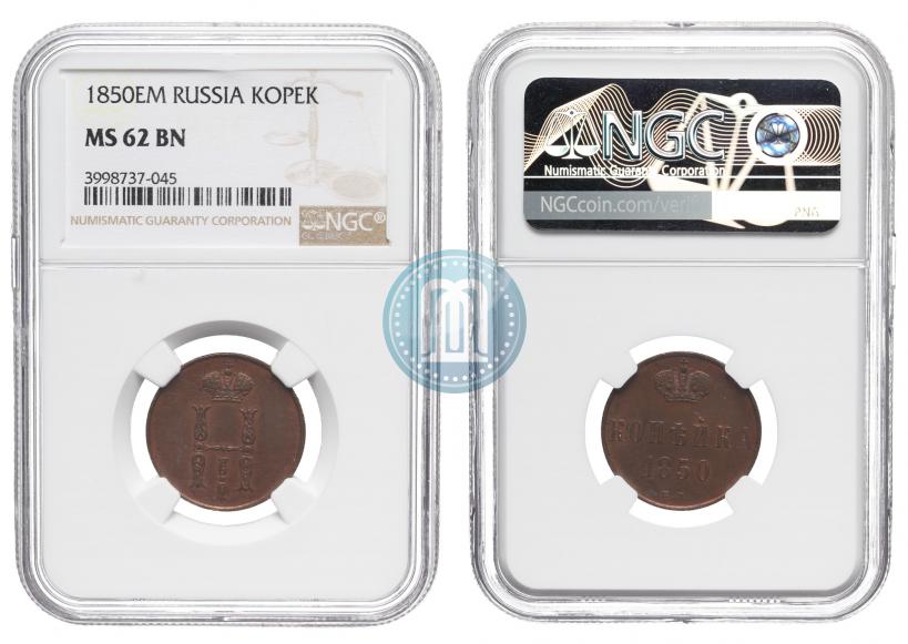 Фото 1 копейка 1850 года ЕМ 