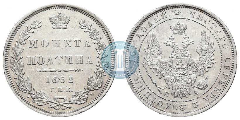 Фото Полтина 1852 года СПБ-ПА 