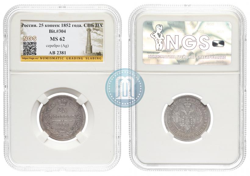 Picture 25 kopecks 1852 year СПБ-ПА 