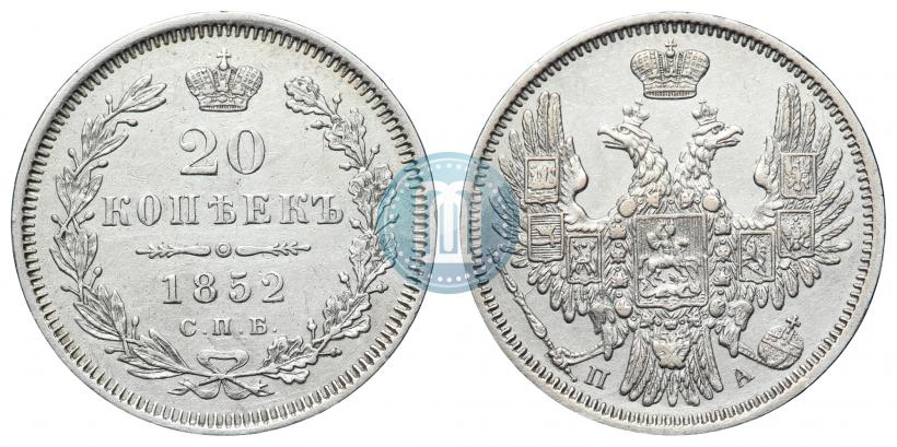 Фото 20 копеек 1852 года СПБ-ПА 