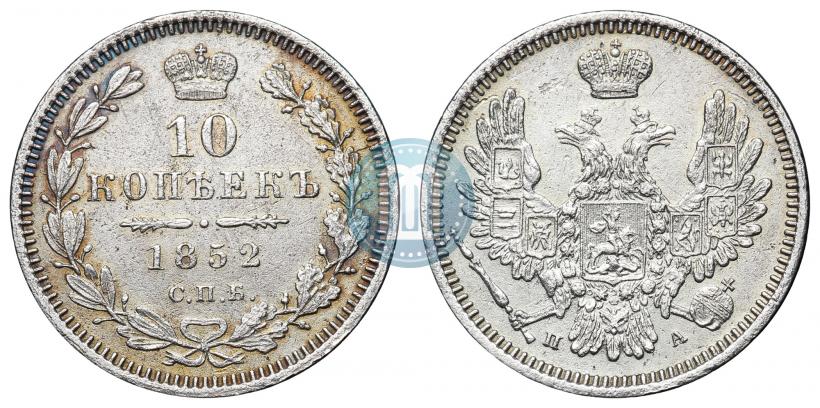 Фото 10 копеек 1852 года СПБ-ПА 