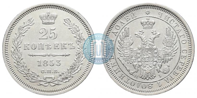 Фото 25 копеек 1853 года СПБ-HI 