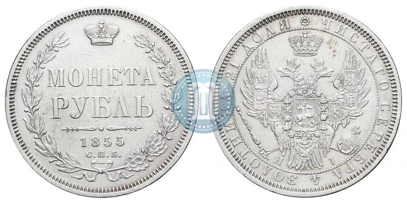 Фото 1 рубль 1855 года СПБ-НІ 