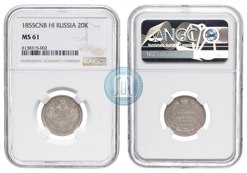 Picture 20 kopecks 1855 year СПБ-HI 