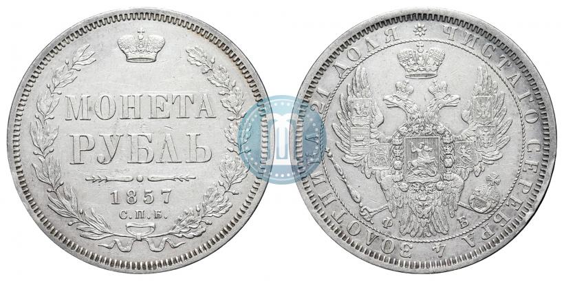 Фото 1 рубль 1857 года СПБ-ФБ 