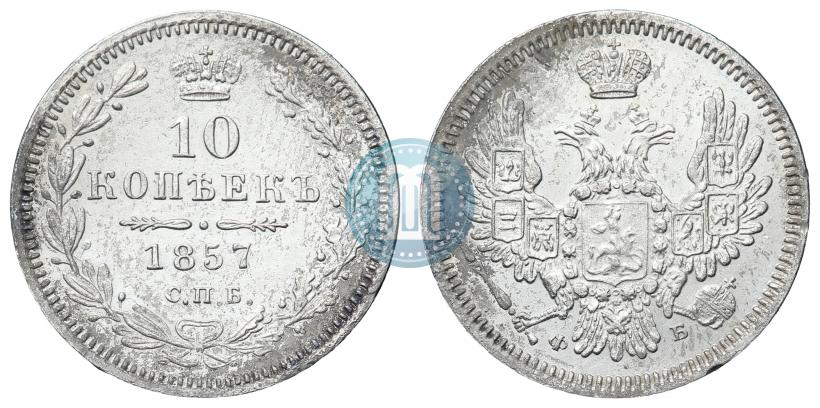 Фото 10 копеек 1857 года СПБ-ФБ 