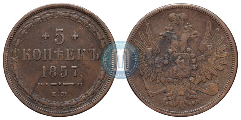 Фото 5 копеек 1857 года ЕМ 