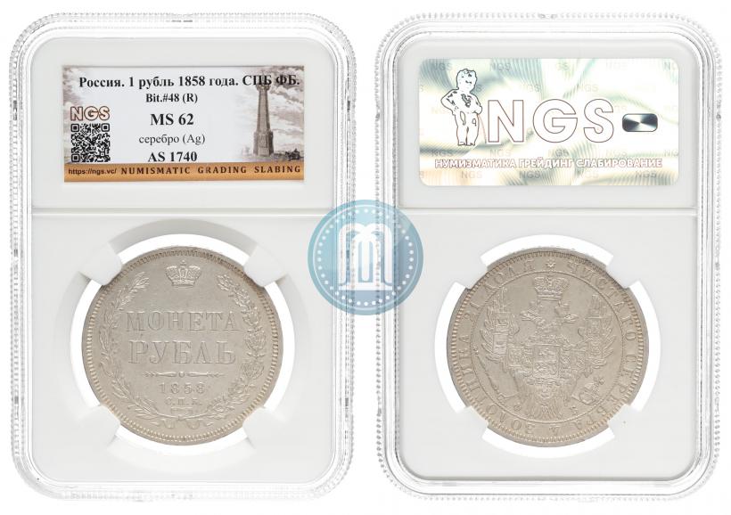 Фото 1 рубль 1858 года СПБ-ФБ 
