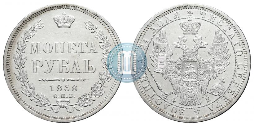 Фото 1 рубль 1858 года СПБ-ФБ 