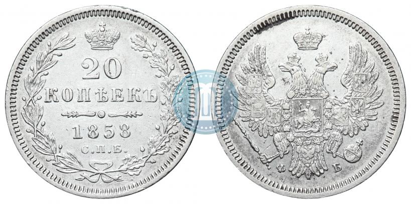 Picture 20 kopecks 1858 year СПБ-ФБ 