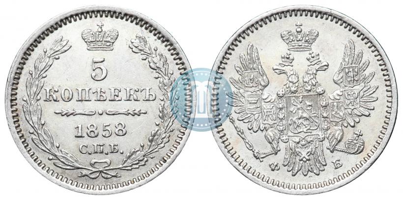 Фото 5 копеек 1858 года СПБ-ФБ 