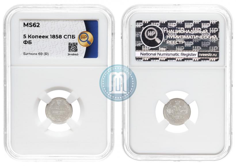 Фото 5 копеек 1858 года СПБ-ФБ 