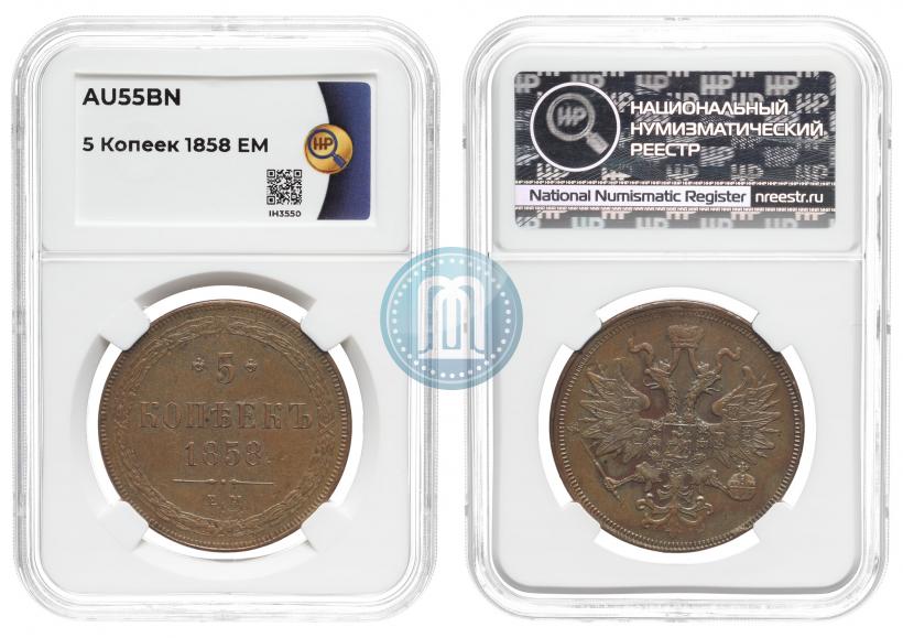 Фото 5 копеек 1858 года ЕМ "Тип 1860-1867"