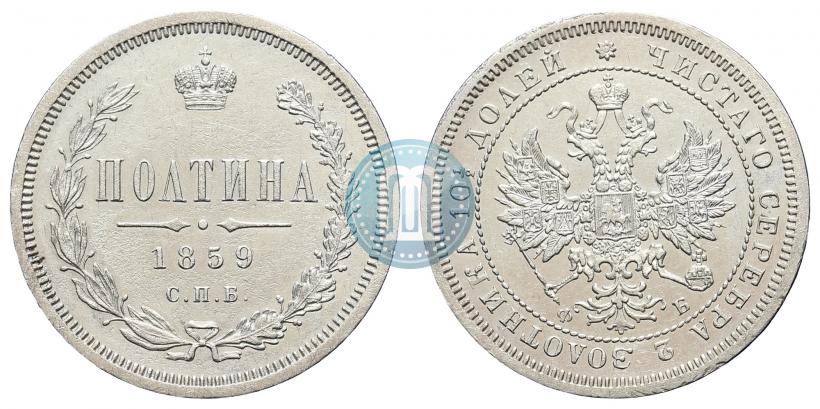 Фото Полтина 1859 года СПБ-ФБ 