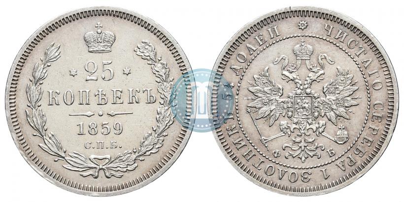 Фото 25 копеек 1859 года СПБ-ФБ 