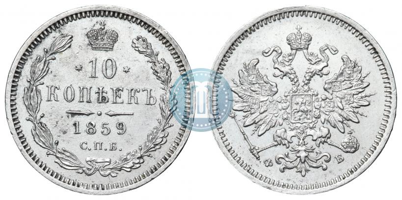 Фото 10 копеек 1859 года СПБ-ФБ 