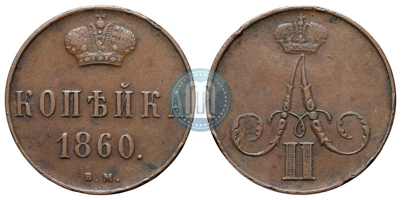 Фото 1 копейка 1860 года ВМ 