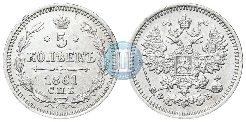 Фото 5 копеек 1861 года СПБ-ФБ 