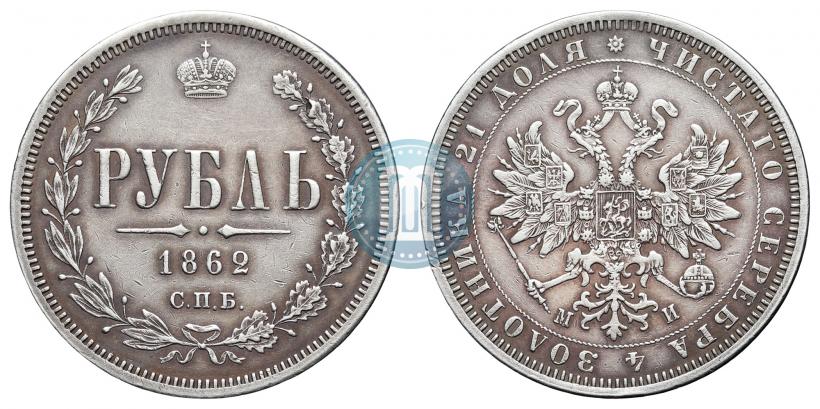 Фото 1 рубль 1862 года СПБ-МИ 