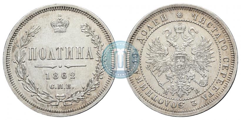 Фото Полтина 1862 года СПБ-МИ 