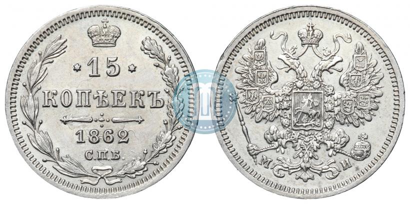 Фото 15 копеек 1862 года СПБ-МИ 