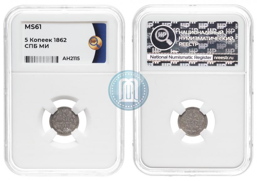 Фото 5 копеек 1862 года СПБ-МИ 