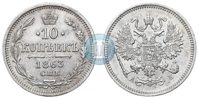 Фото 10 копеек 1863 года СПБ-АБ 